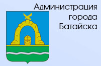 Администрация города Батайска
